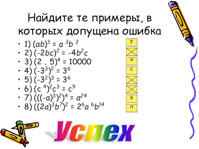 Найдите те примеры, в которых допущена ошибка 1) (ab)3 = a 3b