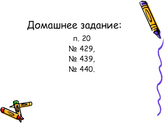 Домашнее задание: п. 20 № 429, № 439, № 440.