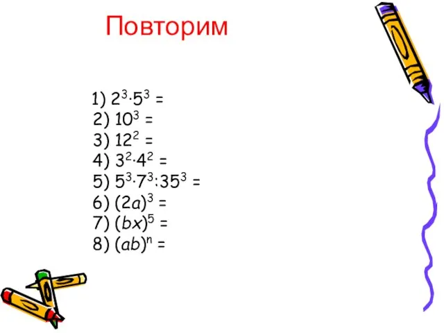 Повторим 1) 23∙53 = 2) 103 = 3) 122 = 4) 32∙42