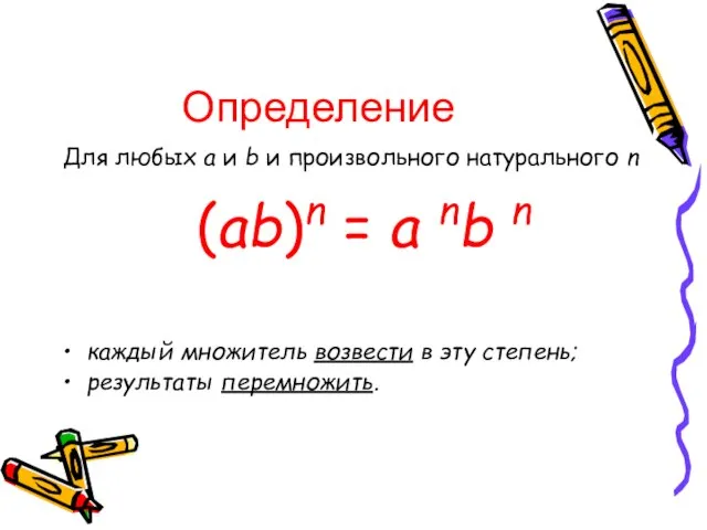 Определение Для любых a и b и произвольного натурального n (ab)n =