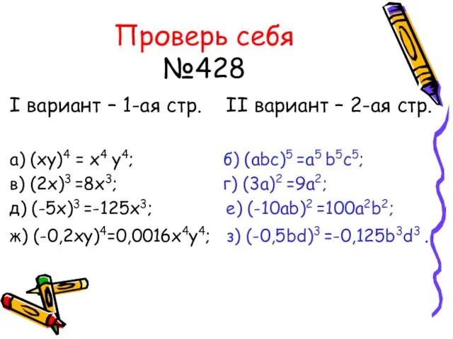 Проверь себя №428 I вариант – 1-ая стр. II вариант – 2-ая