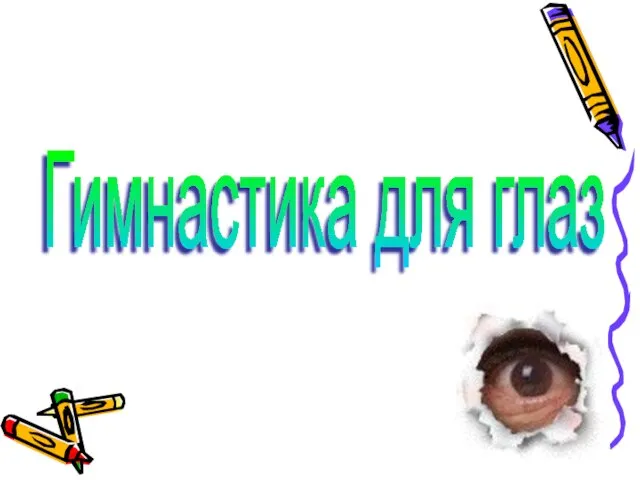 Гимнастика для глаз