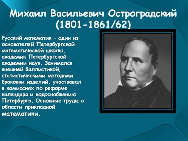 Михаил Васильевич Остроградский (1801-1861/62) Русский математик – один из основателей Петербургской математической
