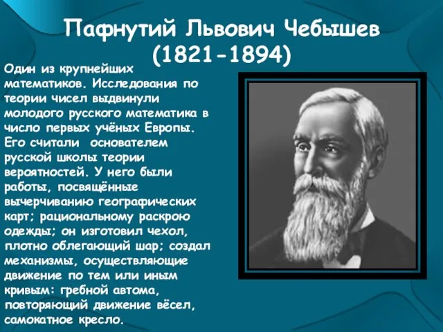 Пафнутий Львович Чебышев (1821-1894) Один из крупнейших математиков. Исследования по теории чисел