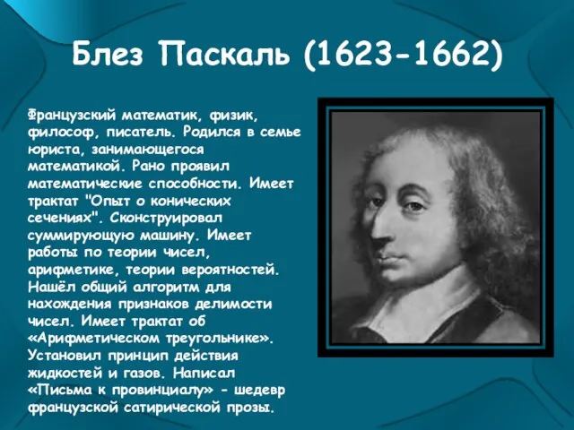 Блез Паскаль (1623-1662) Французский математик, физик, философ, писатель. Родился в семье юриста,