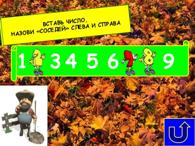 3 6 5 1 ? 4 ? ? 9 ВСТАВЬ ЧИСЛО, НАЗОВИ «СОСЕДЕЙ» СЛЕВА И СПРАВА