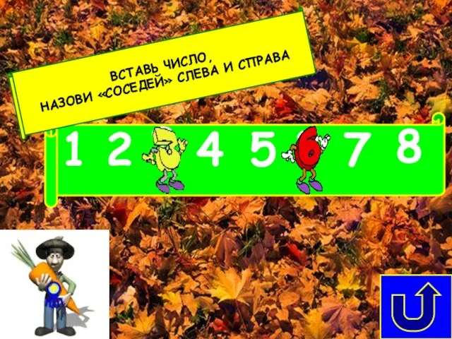 ВСТАВЬ ЧИСЛО, НАЗОВИ «СОСЕДЕЙ» СЛЕВА И СПРАВА ? ? 5 1 2 4 7 8