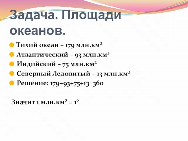 Задача. Площади океанов. Тихий океан – 179 млн.км² Атлантический – 93 млн.км²