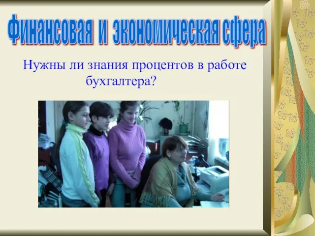 Нужны ли знания процентов в работе бухгалтера? Финансовая и экономическая сфера