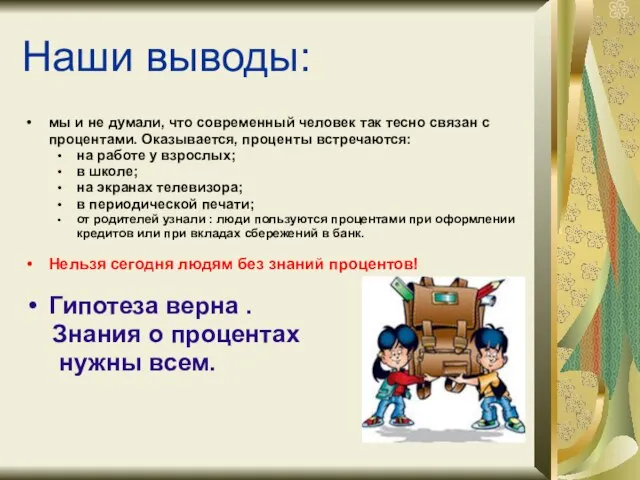 Наши выводы: мы и не думали, что современный человек так тесно связан