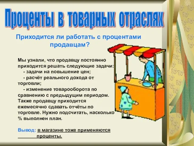 Проценты в товарных отраслях Приходится ли работать с процентами продавцам? Мы узнали,