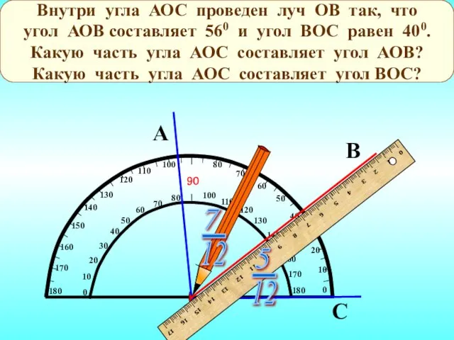 А С О В Внутри угла АОС проведен луч ОВ так, что