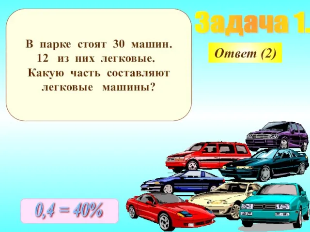 Задача 1. В парке стоят 30 машин. из них легковые. Какую часть