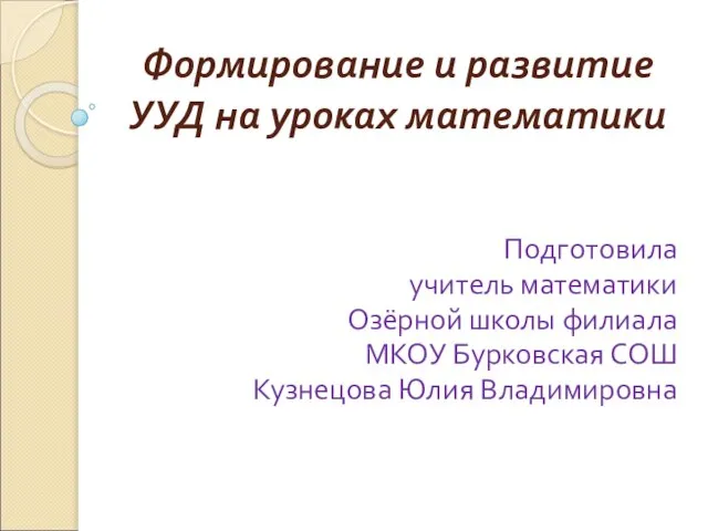 Презентация на тему Формирование и развитие УУД на уроках математики