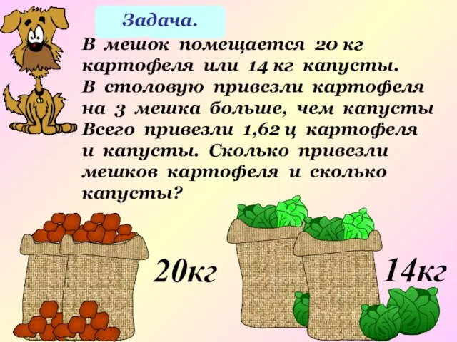 Задача. В мешок помещается 20 кг картофеля или 14 кг капусты. В