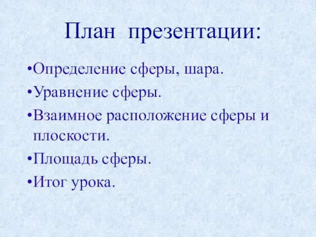 План презентации: Определение сферы, шара. Уравнение сферы. Взаимное расположение сферы и плоскости. Площадь сферы. Итог урока.