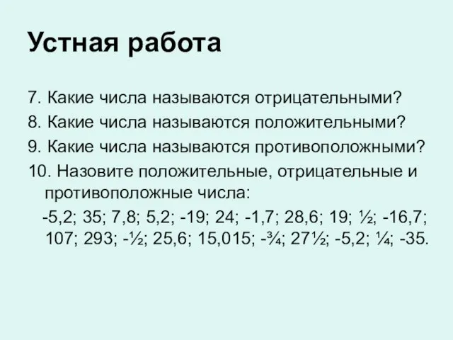 Устная работа 7. Какие числа называются отрицательными? 8. Какие числа называются положительными?