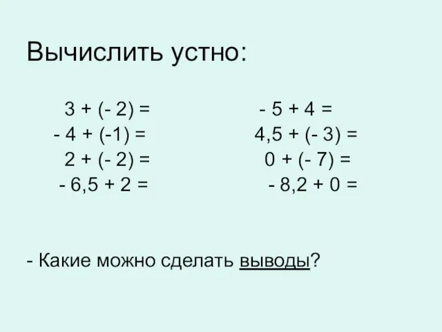 Вычислить устно: 3 + (- 2) = - 5 + 4 =