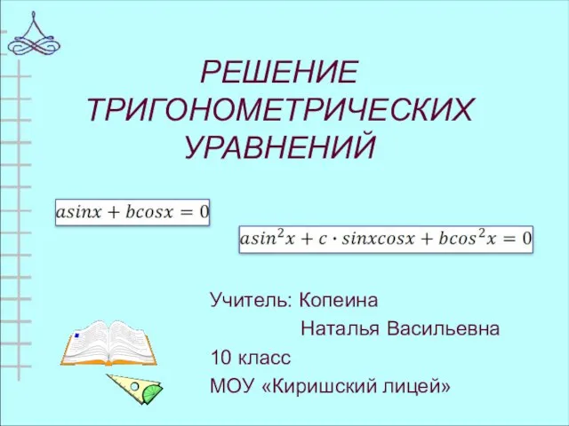 Презентация на тему Решение тригонометрических уравнений (10 класс)