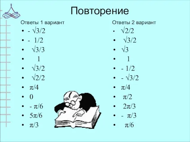 Повторение Ответы 1 вариант - √3/2 - 1/2 √3/3 1 √3/2 √2/2