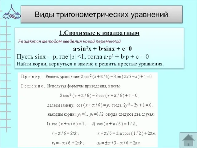 Виды тригонометрических уравнений 1.Сводимые к квадратным Решаются методом введения новой переменной a∙sin²x