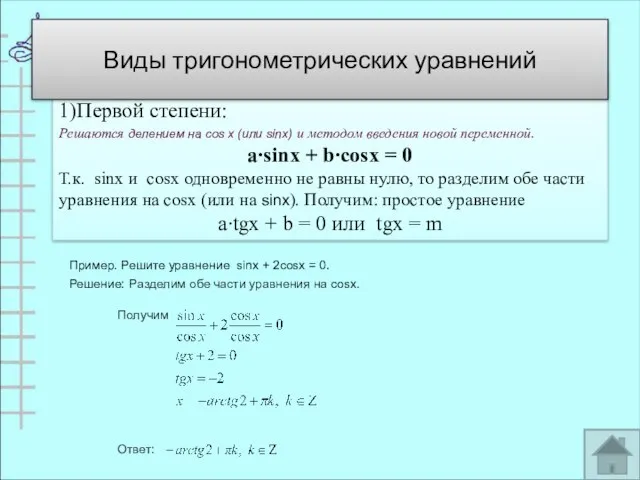 2.Однородные 1)Первой степени: Решаются делением на cos х (или sinx) и методом