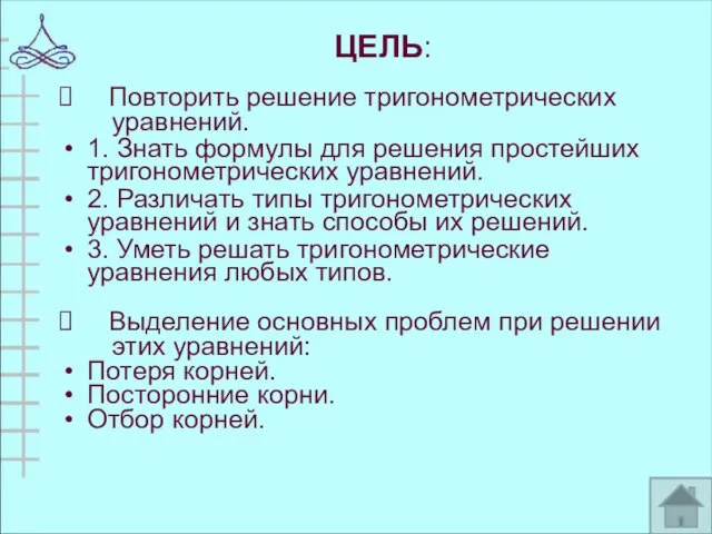 ЦЕЛЬ: Повторить решение тригонометрических уравнений. 1. Знать формулы для решения простейших тригонометрических