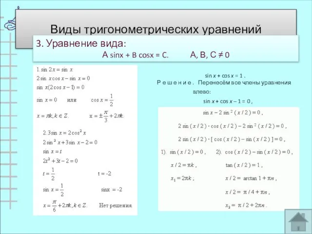 Виды тригонометрических уравнений 3. Уравнение вида: А sinx + B cosx =