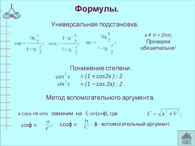 Формулы. Универсальная подстановка. х ≠ π + 2πn; Проверка обязательна! Понижение степени.