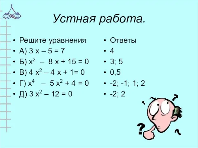 Устная работа. Решите уравнения А) 3 х – 5 = 7 Б)