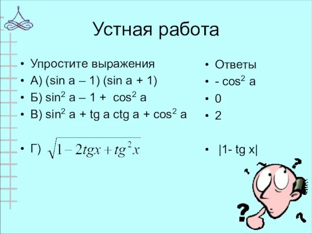 Устная работа Упростите выражения А) (sin a – 1) (sin a +