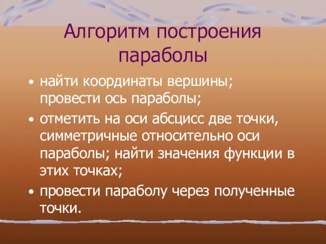 Алгоритм построения параболы найти координаты вершины; провести ось параболы; отметить на оси