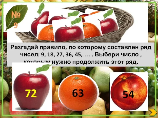 Разгадай правило, по которому составлен ряд чисел: 9, 18, 27, 36, 45,