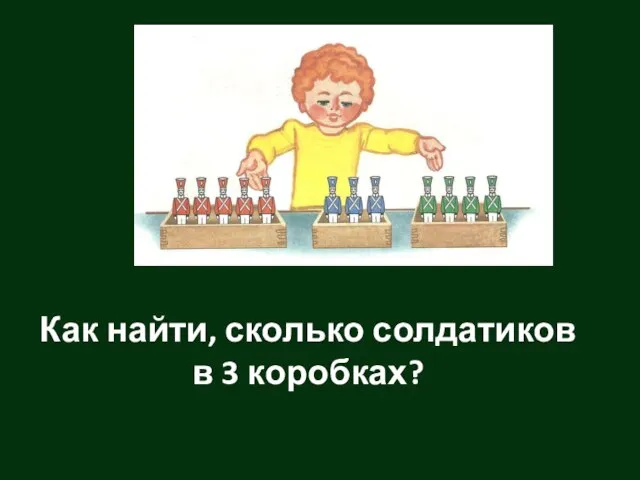 Как найти, сколько солдатиков в 3 коробках?