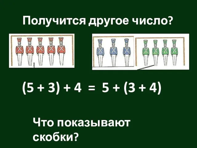 Получится другое число? (5 + 3) + 4 5 + (3 +