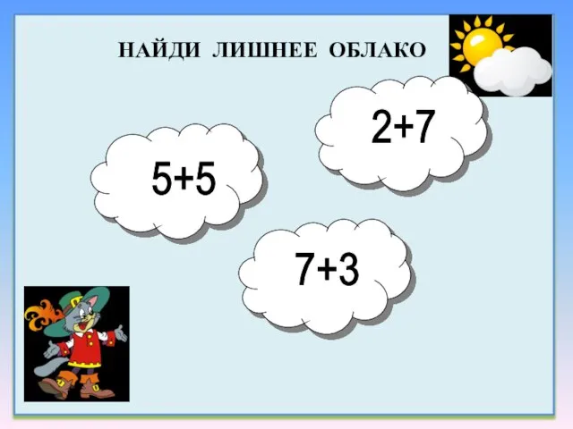 5+5 2+7 7+3 Найди лишнее облако