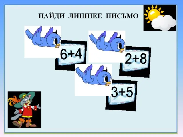 6+4 2+8 3+5 Найди лишнее письмо