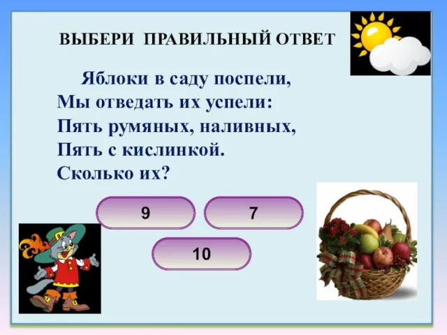 Яблоки в саду поспели, Мы отведать их успели: Пять румяных, наливных, Пять