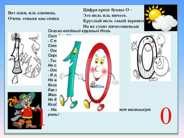 Сказал весёлый круглый Ноль Соседке Единице. - С тобою рядышком позволь Стоять