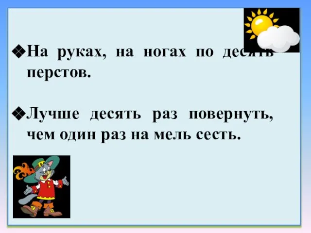 На руках, на ногах по десять перстов. Лучше десять раз повернуть, чем