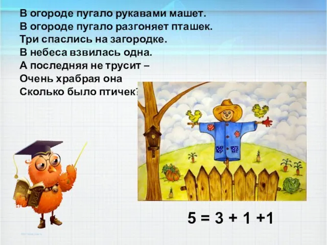 В огороде пугало рукавами машет. В огороде пугало разгоняет пташек. Три спаслись