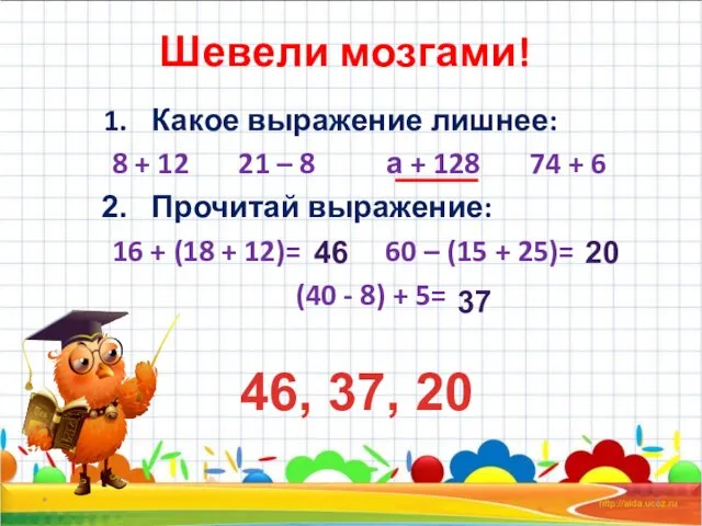 Шевели мозгами! Какое выражение лишнее: 8 + 12 21 – 8 а