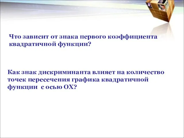 Что зависит от знака первого коэффициента квадратичной функции? Как знак дискриминанта влияет