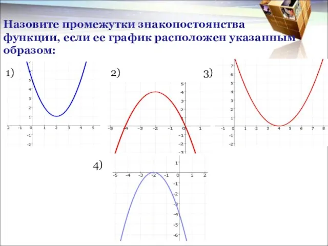 Назовите промежутки знакопостоянства функции, если ее график расположен указанным образом: