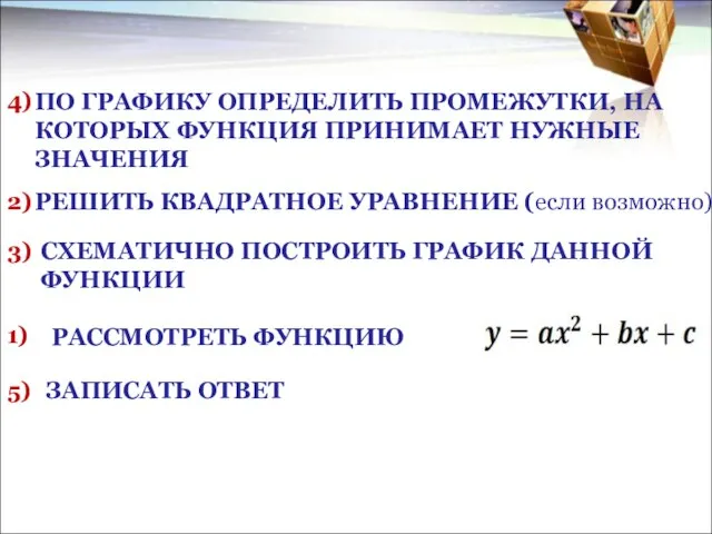 ПО ГРАФИКУ ОПРЕДЕЛИТЬ ПРОМЕЖУТКИ, НА КОТОРЫХ ФУНКЦИЯ ПРИНИМАЕТ НУЖНЫЕ ЗНАЧЕНИЯ РЕШИТЬ КВАДРАТНОЕ