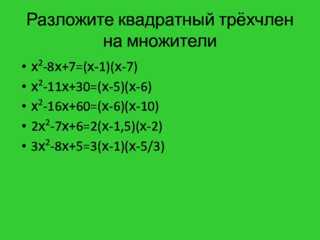 Разложите квадратный трёхчлен на множители х2-8х+7=(х-1)(х-7) х2-11х+30=(х-5)(х-6) х2-16х+60=(х-6)(х-10) 2х2-7х+6=2(х-1,5)(х-2) 3х2-8х+5=3(х-1)(х-5/3)