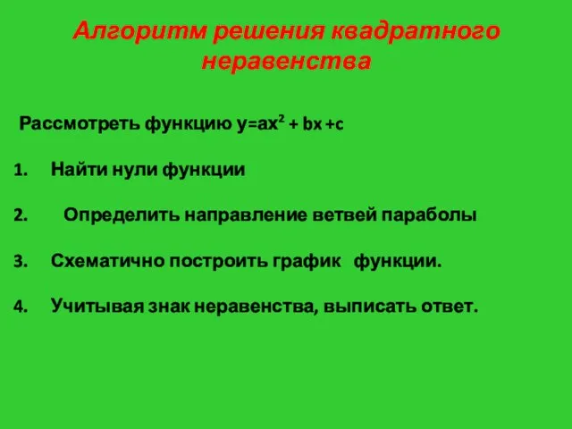 Алгоритм решения квадратного неравенства Рассмотреть функцию у=ах2 + bx +c Найти нули