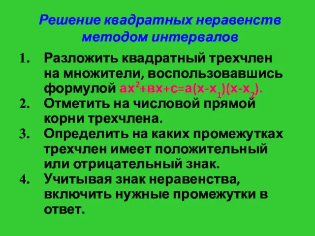 Решение квадратных неравенств методом интервалов Разложить квадратный трехчлен на множители, воспользовавшись формулой