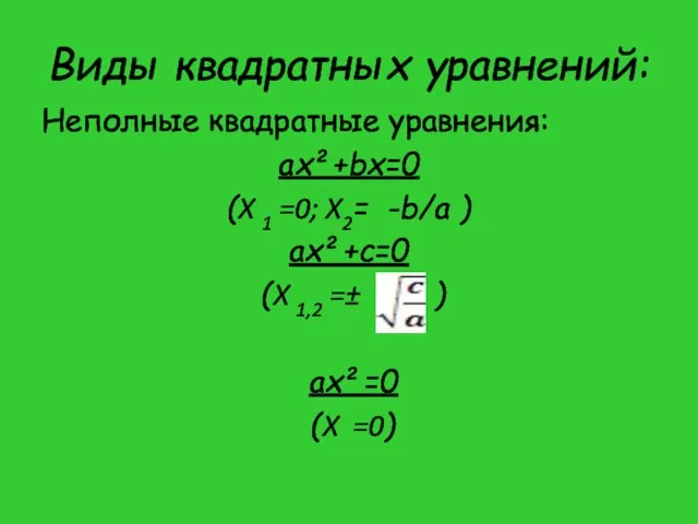 Виды квадратных уравнений: Неполные квадратные уравнения: ax²+bx=0 (X 1 =0; X2= -b/a