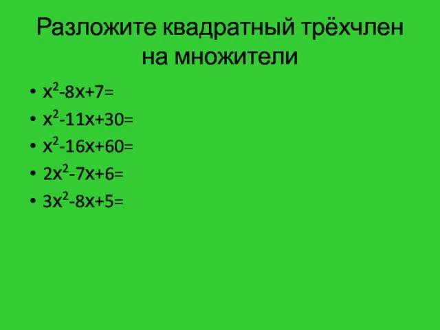 Разложите квадратный трёхчлен на множители х2-8х+7= х2-11х+30= х2-16х+60= 2х2-7х+6= 3х2-8х+5=